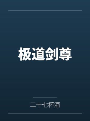 极道剑尊