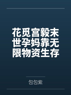 花觅宫毅末世孕妈靠无限物资生存