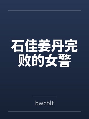 石佳姜丹完败的女警
