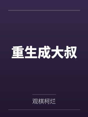 重生成大叔笔趣阁无弹窗
