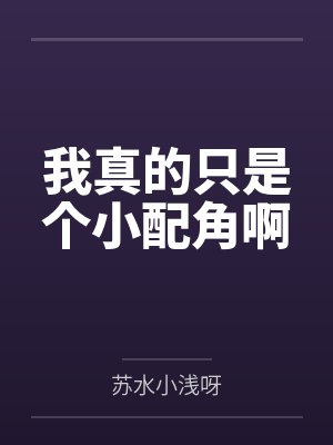 钱朵朵戈玳我真的只是个小配角啊
