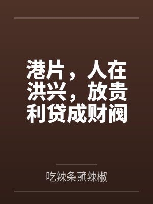 港片，人在洪兴，放贵利贷成财阀