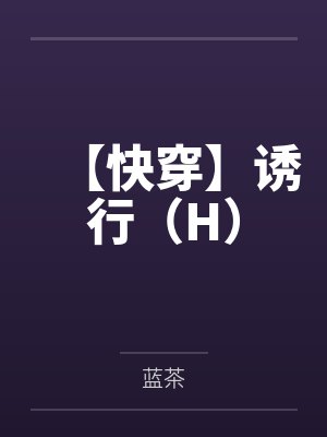 【快穿】诱行（H）by蓝茶