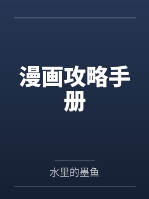 漫画攻略手册by水里的墨鱼