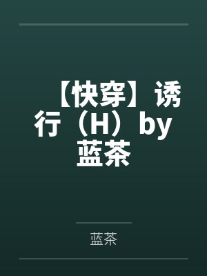 【快穿】诱行（H）by蓝茶