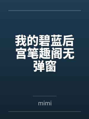 我的碧蓝后宫笔趣阁无弹窗