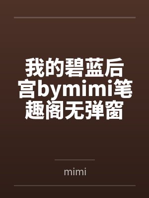 我的碧蓝后宫bymimi笔趣阁无弹窗