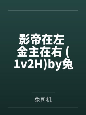 影帝在左 金主在右 1v2Hby兔司机