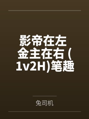 影帝在左 金主在右 1v2H笔趣阁无弹窗