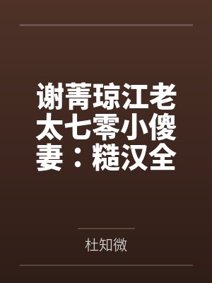 谢菁琼江老太七零小傻妻：糙汉全家娇宠我