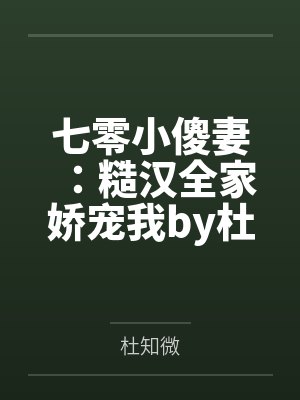 七零小傻妻：糙汉全家娇宠我by杜知微