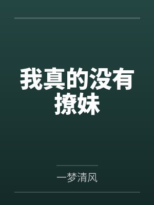 我真的没有撩妹