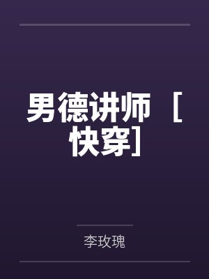 男德讲师［快穿］