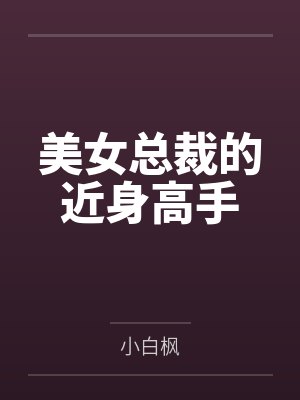 美女总裁的近身高手
