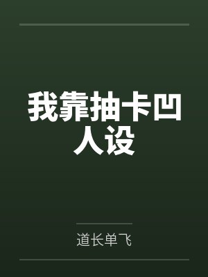 我靠抽卡凹人设by道长单飞