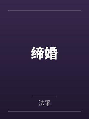 缔婚by法采