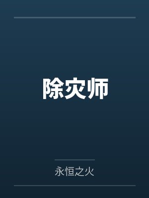 除灾师