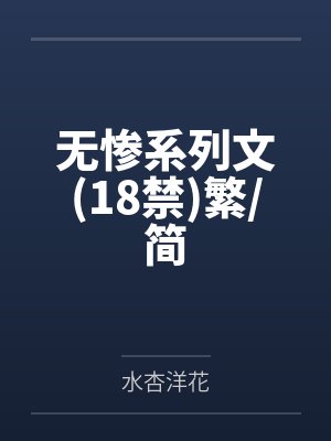无惨系列文(18禁)繁/简