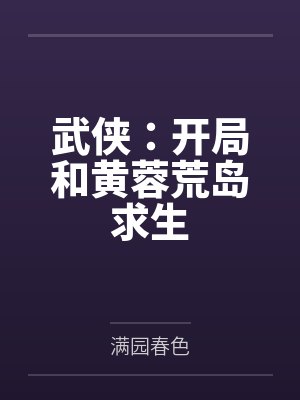 武侠：开局和黄蓉荒岛求生