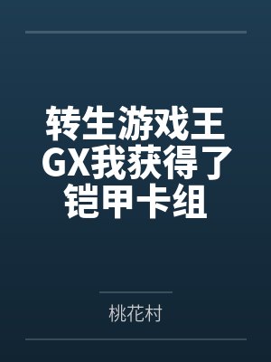 转生游戏王GX我获得了铠甲卡组
