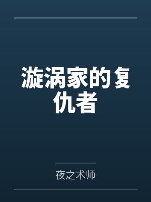 漩涡家的复仇者