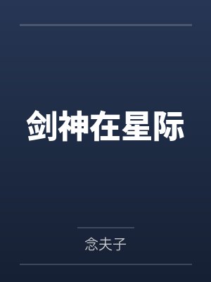 剑神在星际