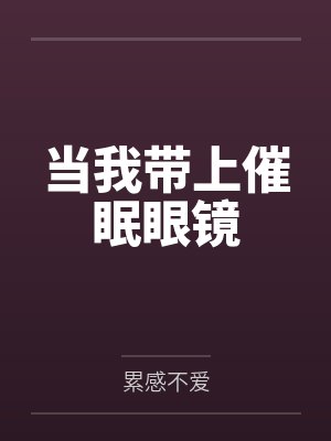 当我带上催眠眼镜