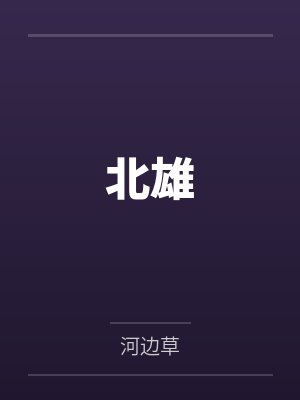 北雄by河边草