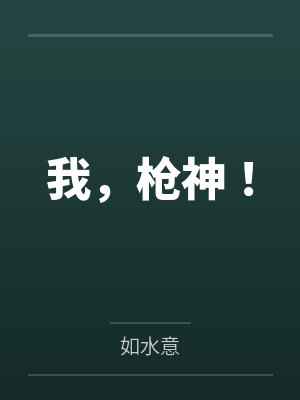 我，枪神！