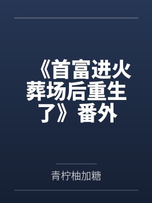 《首富进火葬场后重生了》番外