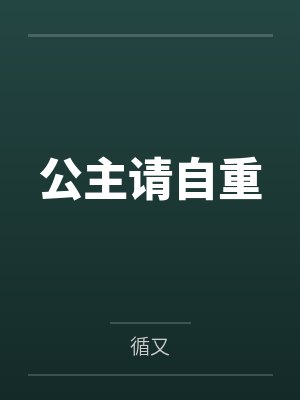 公主请自重by循又笔趣阁无弹窗