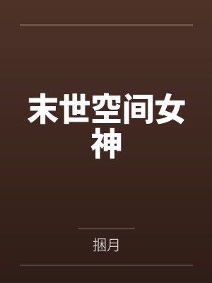 末世空间女神by捆月