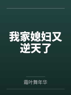 我家媳妇又逆天了