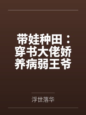 带娃种田：穿书大佬娇养病弱王爷by浮世落华