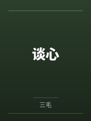 谈心