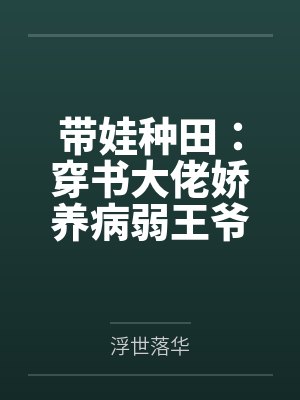 带娃种田：穿书大佬娇养病弱王爷by浮世落华