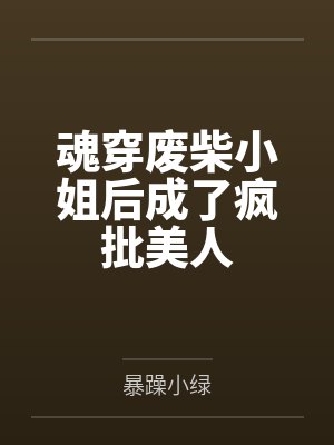 魂穿废柴小姐后成了疯批美人