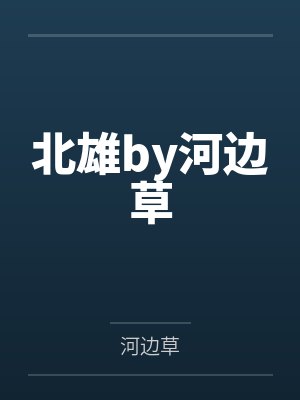 北雄by河边草