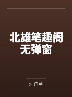 北雄笔趣阁无弹窗