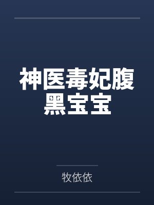 神医毒妃腹黑宝宝