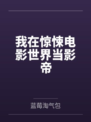 我在惊悚电影世界当影帝by蓝莓淘气包