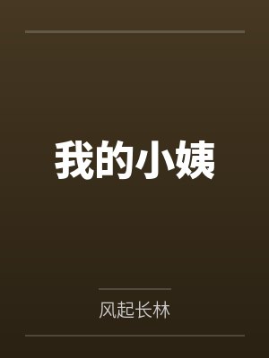 我的小姨by风起长林
