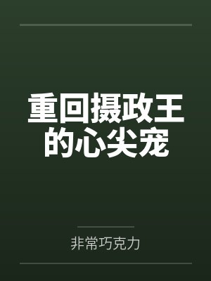 重回摄政王的心尖宠