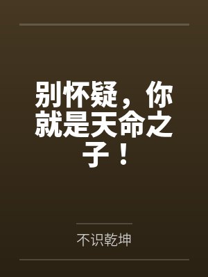 别怀疑，你就是天命之子！