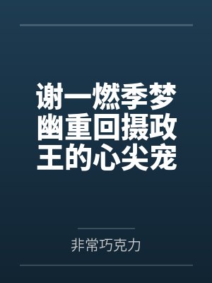 谢一燃季梦幽重回摄政王的心尖宠