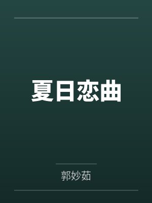 夏日恋曲