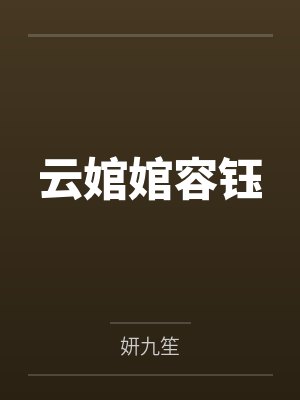 云婠婠容钰