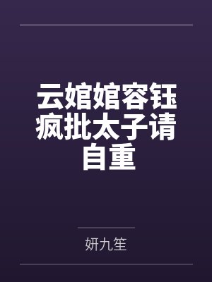 云婠婠容钰疯批太子请自重
