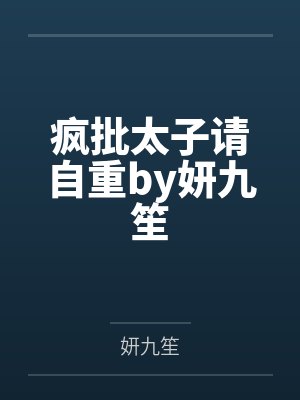 疯批太子请自重by妍九笙