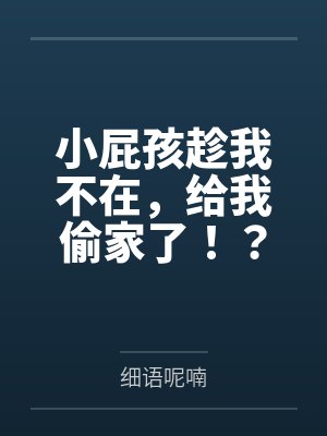 小屁孩趁我不在，给我偷家了！？——我出门去取钱交房租，慈祥温柔的爆乳旗袍奶奶居然被房东家熊孩子的巨根